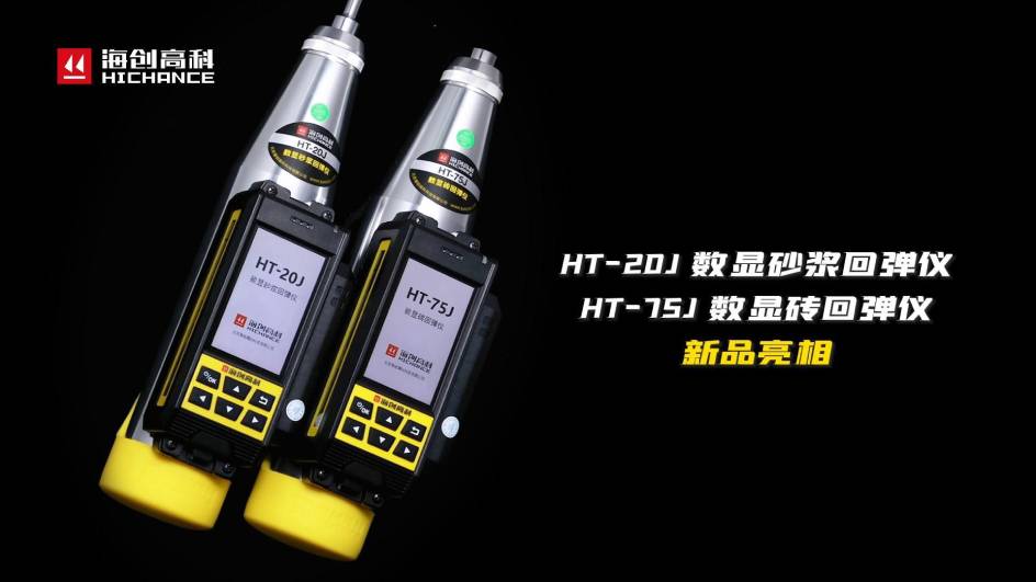 HT-75J、HT-20J新品與大家見(jiàn)面