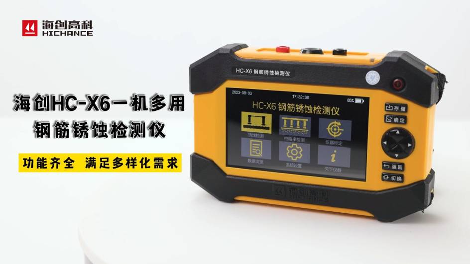 海創(chuàng)HC-X6一機(jī)多用鋼筋銹蝕檢測(cè)儀，功能齊全，滿足多樣化需求